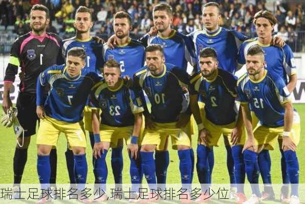 瑞士足球排名多少,瑞士足球排名多少位