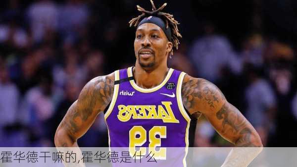 霍华德干嘛的,霍华德是什么