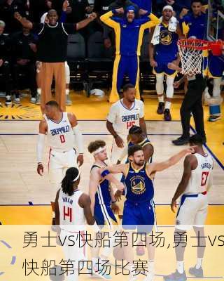 勇士vs快船第四场,勇士vs快船第四场比赛