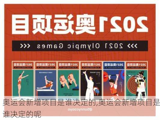 奥运会新增项目是谁决定的,奥运会新增项目是谁决定的呢