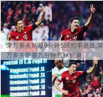 莱万多夫斯基9分钟5球对手是谁,莱万多夫斯基九分钟五球纪录
