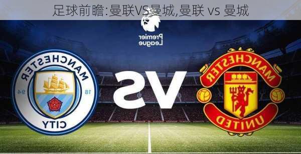 足球前瞻:曼联VS曼城,曼联 vs 曼城