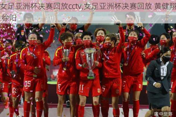 女足亚洲杯决赛回放cctv,女足亚洲杯决赛回放 黄健翔 徐阳