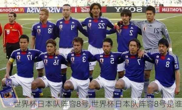 世界杯日本队阵容8号,世界杯日本队阵容8号是谁