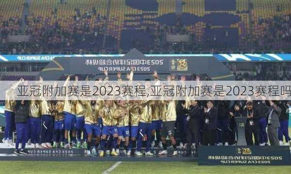 亚冠附加赛是2023赛程,亚冠附加赛是2023赛程吗
