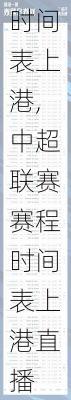 中超联赛赛程时间表上港,中超联赛赛程时间表上港直播