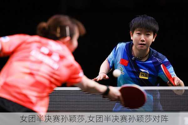 女团半决赛孙颖莎,女团半决赛孙颖莎对阵