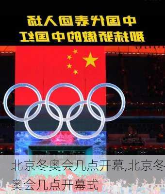 北京冬奥会几点开幕,北京冬奥会几点开幕式