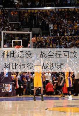 科比退役一战全程回放,科比退役一战视频