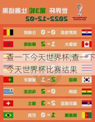 查一下今天世界杯,查一下今天世界杯比赛结果