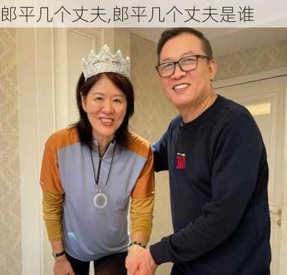 郎平几个丈夫,郎平几个丈夫是谁