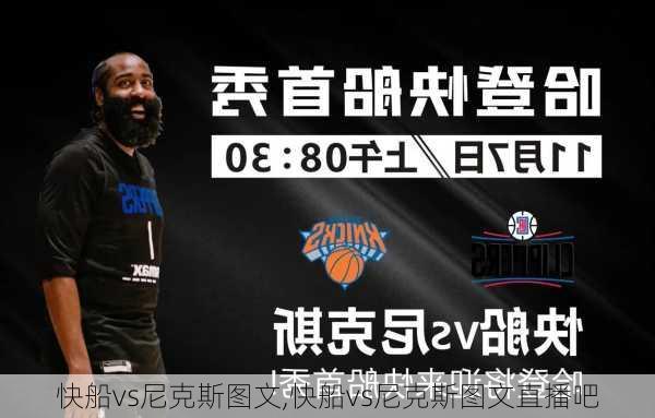 快船vs尼克斯图文,快船vs尼克斯图文直播吧