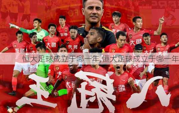 恒大足球成立于哪一年,恒大足球成立于哪一年