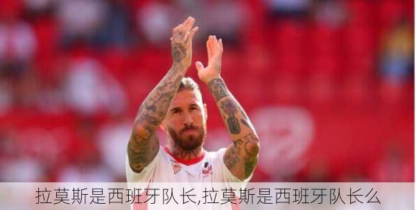 拉莫斯是西班牙队长,拉莫斯是西班牙队长么