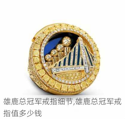 雄鹿总冠军戒指细节,雄鹿总冠军戒指值多少钱
