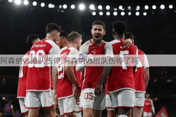 阿森纳vs狼队伤停,阿森纳vs狼队伤停了吗