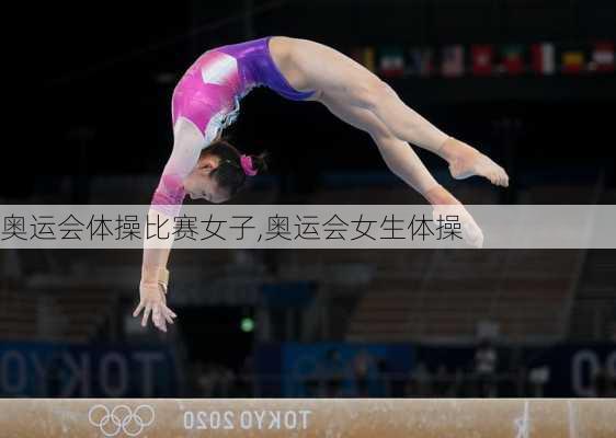 奥运会体操比赛女子,奥运会女生体操
