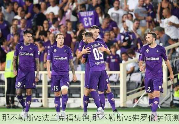 那不勒斯vs法兰克福集锦,那不勒斯vs佛罗伦萨预测