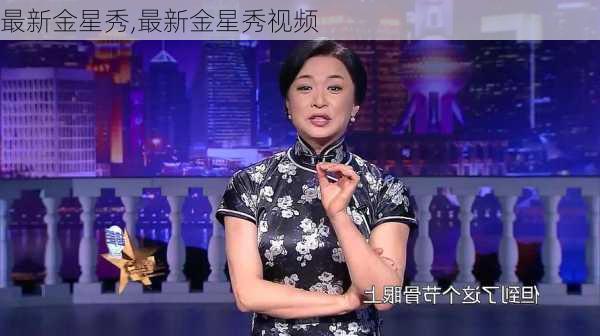最新金星秀,最新金星秀视频