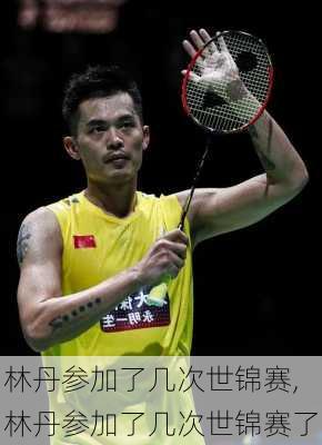 林丹参加了几次世锦赛,林丹参加了几次世锦赛了
