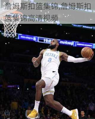 詹姆斯扣篮集锦,詹姆斯扣篮集锦高清视频
