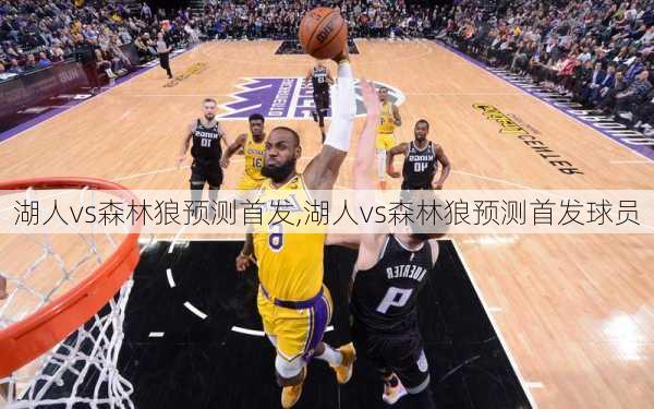湖人vs森林狼预测首发,湖人vs森林狼预测首发球员