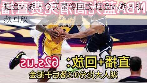 掘金vs湖人今天录像回放,掘金vs湖人视频回放