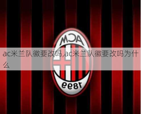 ac米兰队徽要改吗,ac米兰队徽要改吗为什么