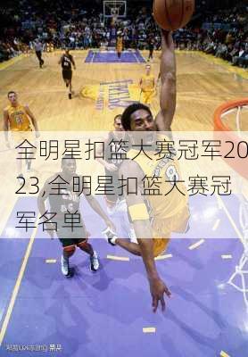 全明星扣篮大赛冠军2023,全明星扣篮大赛冠军名单