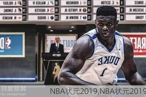 NBA状元2019,NBA状元2019