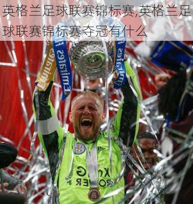 英格兰足球联赛锦标赛,英格兰足球联赛锦标赛夺冠有什么