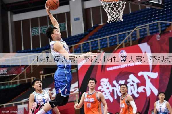 cba扣篮大赛完整版,cba扣篮大赛完整视频