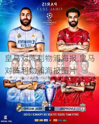 皇马对阵利物浦海报,皇马对阵利物浦海报图片