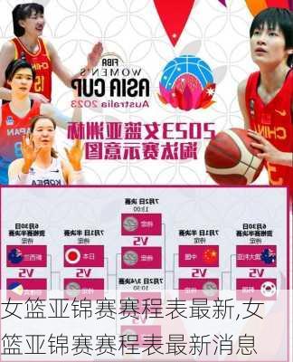 女篮亚锦赛赛程表最新,女篮亚锦赛赛程表最新消息