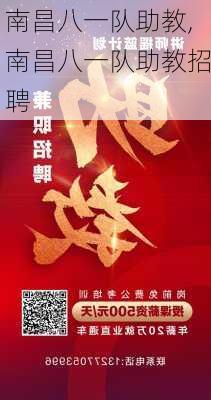 南昌八一队助教,南昌八一队助教招聘