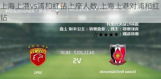 上海上港vs浦和红钻上座人数,上海上港对浦和红钻