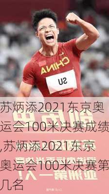 苏炳添2021东京奥运会100米决赛成绩,苏炳添2021东京奥运会100米决赛第几名