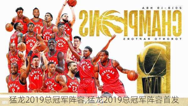 猛龙2019总冠军阵容,猛龙2019总冠军阵容首发