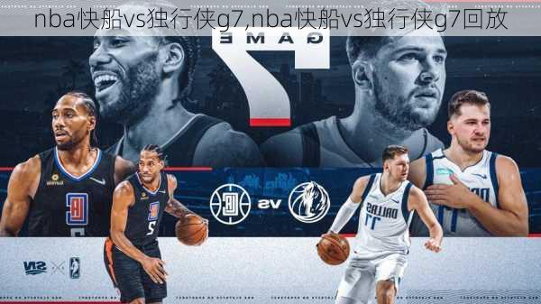 nba快船vs独行侠g7,nba快船vs独行侠g7回放
