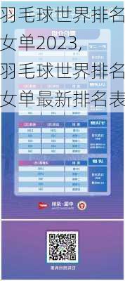 羽毛球世界排名女单2023,羽毛球世界排名女单最新排名表