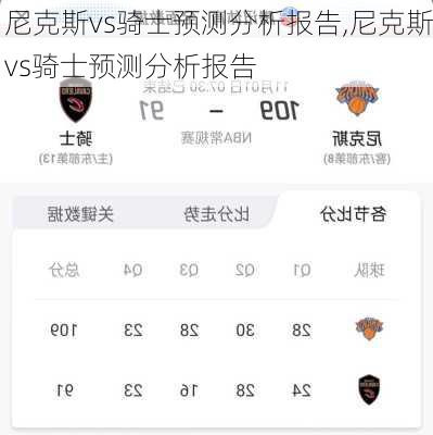 尼克斯vs骑士预测分析报告,尼克斯vs骑士预测分析报告
