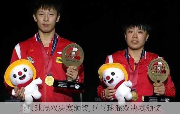 兵乓球混双决赛颁奖,乒乓球混双决赛颁奖