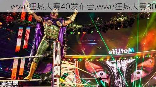 wwe狂热大赛40发布会,wwe狂热大赛30
