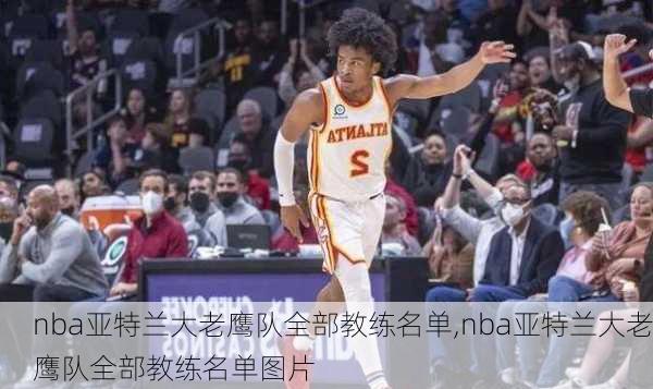 nba亚特兰大老鹰队全部教练名单,nba亚特兰大老鹰队全部教练名单图片