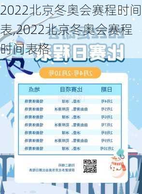 2022北京冬奥会赛程时间表,2022北京冬奥会赛程时间表格