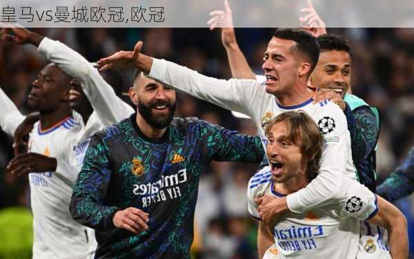 皇马vs曼城欧冠,欧冠