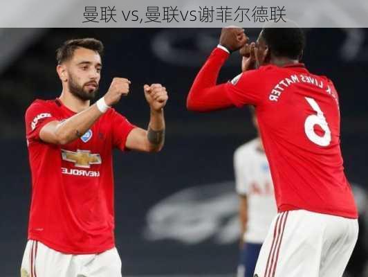 曼联 vs,曼联vs谢菲尔德联