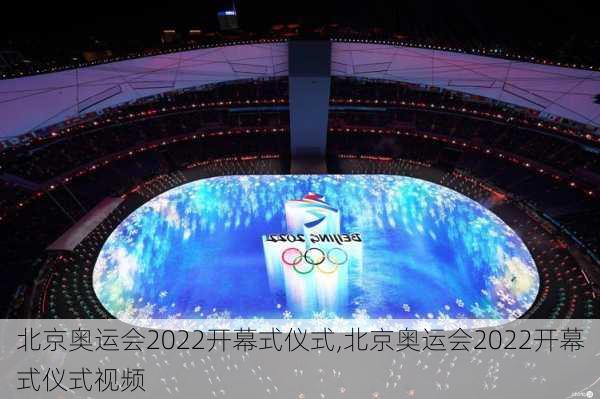北京奥运会2022开幕式仪式,北京奥运会2022开幕式仪式视频