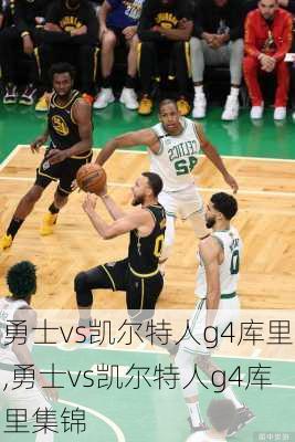 勇士vs凯尔特人g4库里,勇士vs凯尔特人g4库里集锦