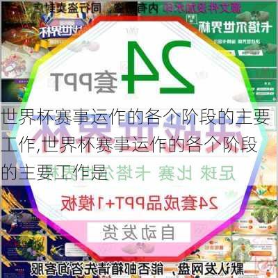 世界杯赛事运作的各个阶段的主要工作,世界杯赛事运作的各个阶段的主要工作是